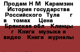 Продам Н.М. Карамзин История государства Российского, Тула,1990г в 4 томах. › Цена ­ 1 000 - Брянская обл., Клинцы г. Книги, музыка и видео » Книги, журналы   
